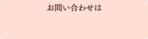 お問い合わせは 059-365-3732