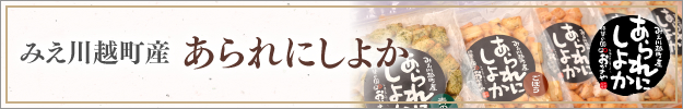 みえ川越町産 あられにしよか